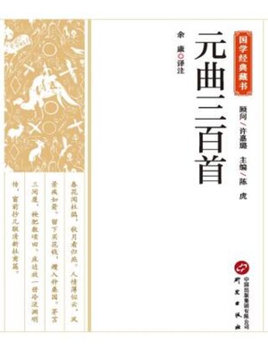 cover image of 元曲三百首